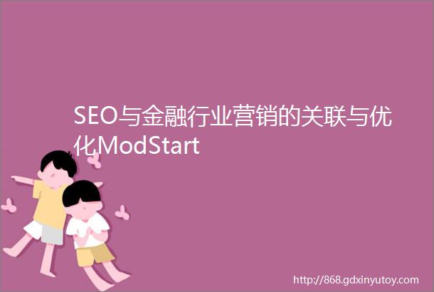 SEO与金融行业营销的关联与优化ModStart