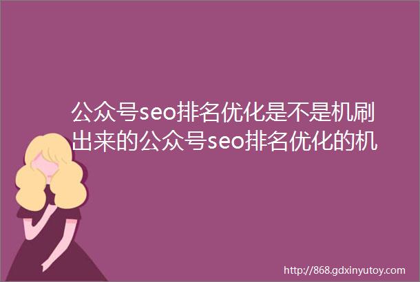 公众号seo排名优化是不是机刷出来的公众号seo排名优化的机制梳理