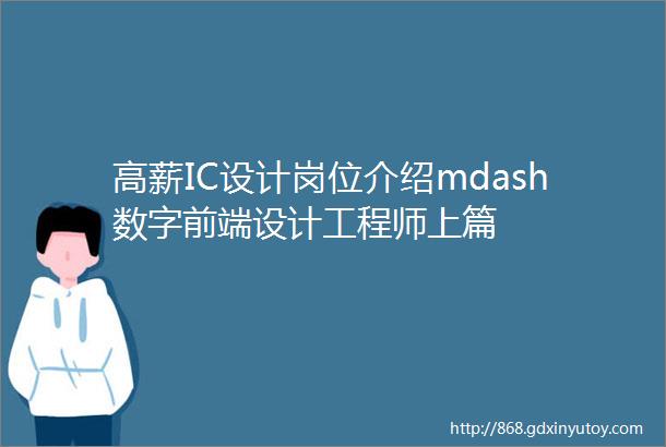 高薪IC设计岗位介绍mdash数字前端设计工程师上篇